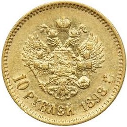 ロシア帝国 1898年 ニコライ2世 10ルーブル金貨の買取価格｜金貨買取本舗