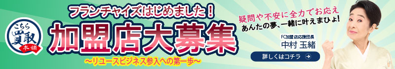中村玉緒団長が応援します。こちら買取本舗FCオーナー様大募集