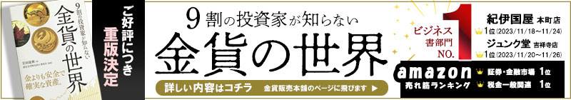 ビジネス書ランキング1位取得！世にも珍しい金貨の書籍「9割の投資家が知らない金貨の世界」を発刊