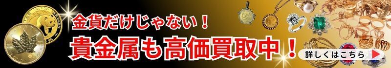 金貨だけじゃない！貴金属も高価買取中！