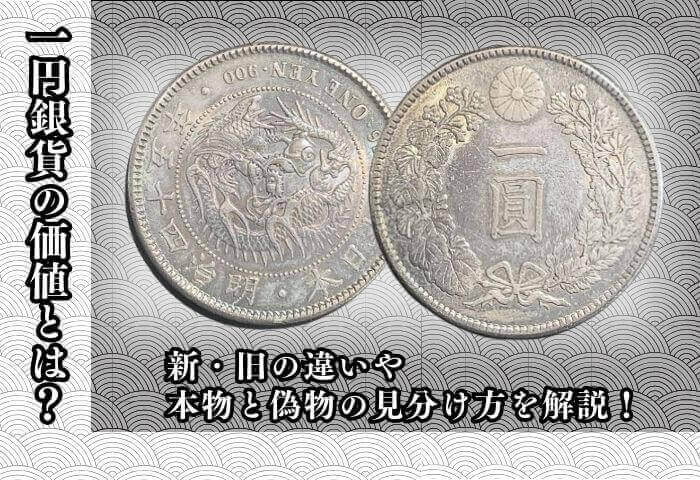 一円銀貨(一圓銀貨)の価値とは？新・旧の違いや、本物と偽物の見分け方を解説！｜金貨買取本舗