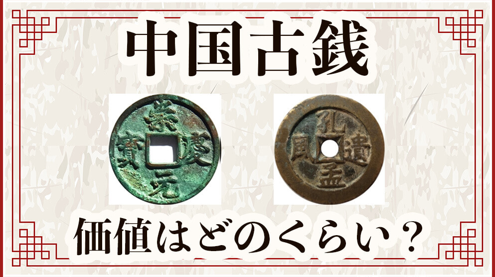 中国古銭、価値はどのくらい？買取価格を種類一覧とあわせて紹介｜金貨買取本舗