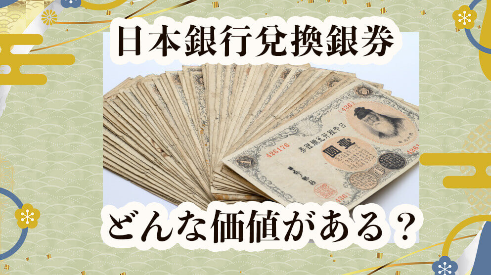 日本銀行兌換銀券（旧兌換銀行券）の1円券などの価値やその他の種類も解説！｜金貨買取本舗