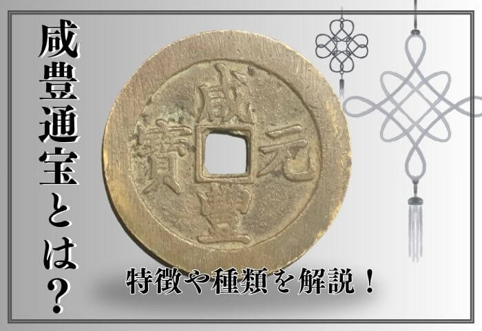 咸豊通宝(威豊通寶)の種類や価値は？中国古銭特有の偽物も多い？｜金貨買取本舗