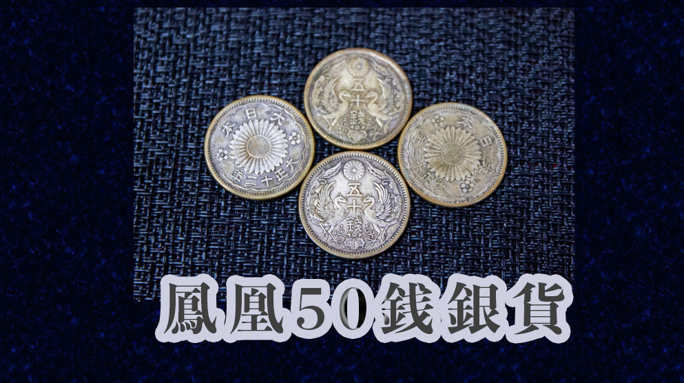 小型50銭銀貨（鳳凰50銭銀貨）とは？プレミアがつく年号と買取相場について解説！｜金貨買取本舗