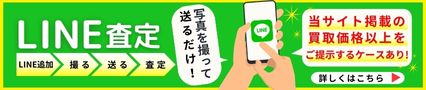 LINEでお手軽査定！