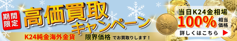 K24純金海外金貨 限界価格お買取のお知らせ