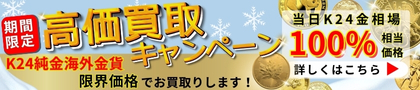 K24純金海外金貨 限界価格お買取のお知らせ