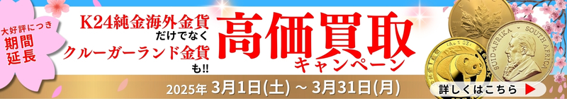 海外金貨 限界価格お買取のお知らせ