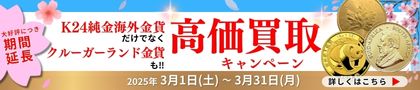 海外金貨 限界価格お買取のお知らせ