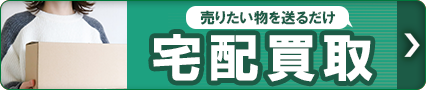 宅配買取はコチラ