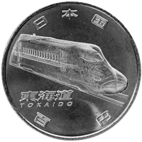 新幹線鉄道開業50周年記念硬貨（東海道新幹線）