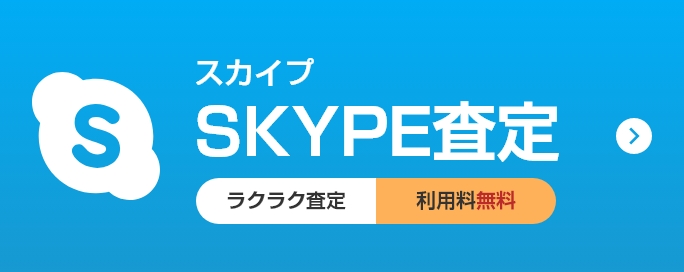 SKYPE査定