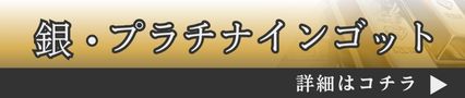 銀・プラチナインゴット