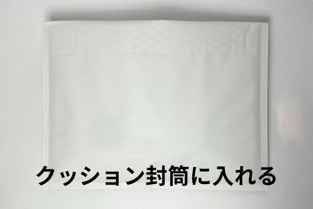 クッション封筒に必要物3点を入れる