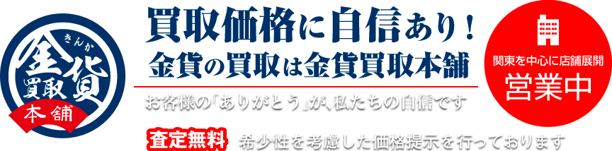 金貨買取本舗は他の追随をゆるさない圧倒的金貨買取価格を提示