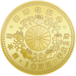 天皇陛下御即位記念 10万円金貨の買取価格 金貨の買取なら記念硬貨の