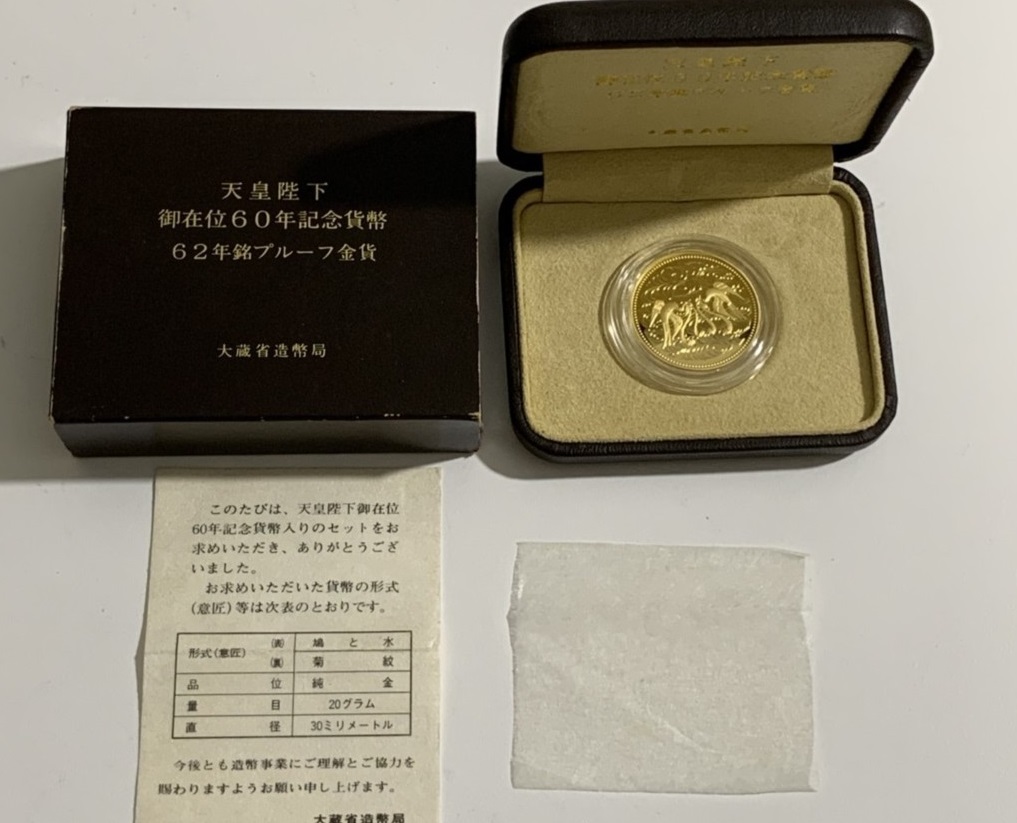 昭和61年銘プルーフ硬貨昭和天皇陛下御在位60年 1万円 記念銀貨 - 旧