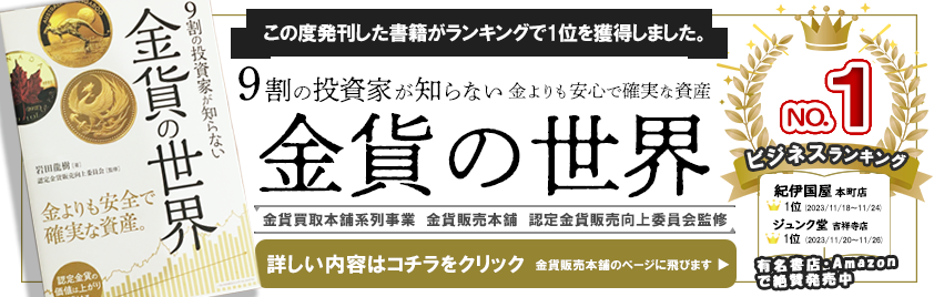 買取価格に自信あり！金貨の買取なら金貨買取本舗