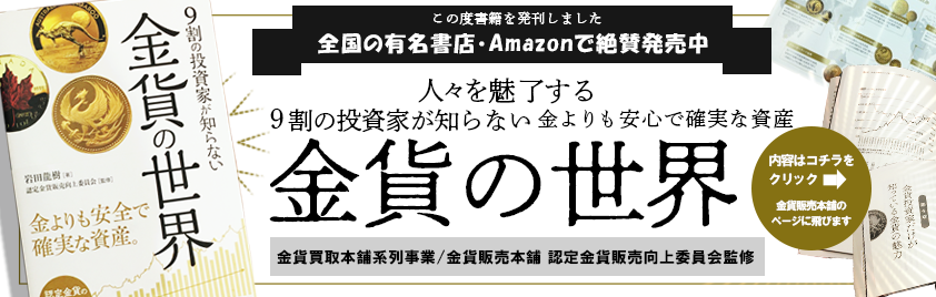 買取価格に自信あり！金貨の買取なら金貨買取本舗