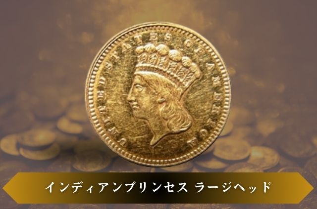 ダラー金貨の種類・特徴