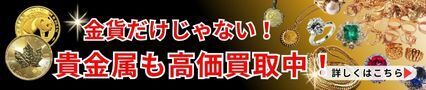 金貨だけじゃない！貴金属も高価買取中！