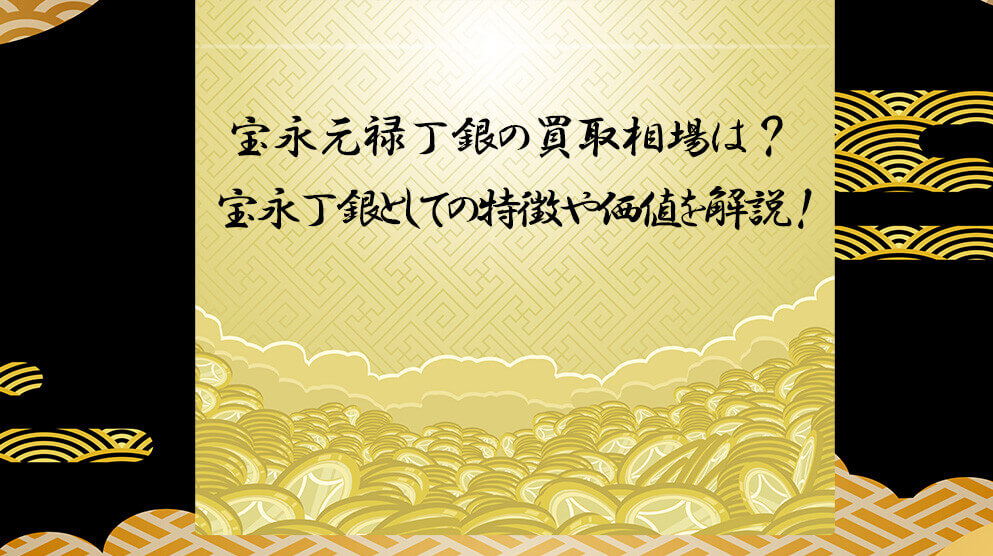 宝永四ツ宝丁銀の買取相場は？アイキャッチ