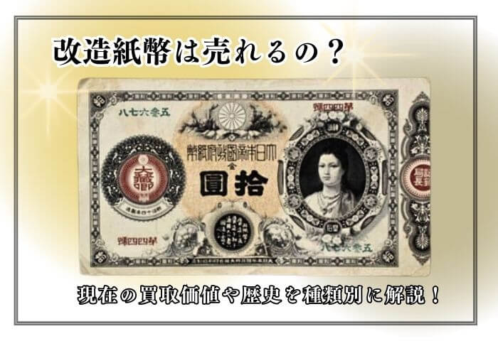 改造紙幣は売れるの？アイキャッチ