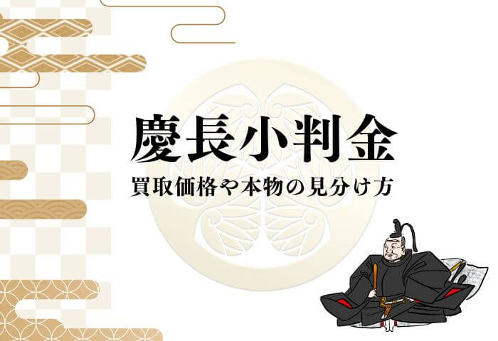 慶長小判金の価値は？買取価格から本物の見分け方まで解説！｜金貨買取本舗