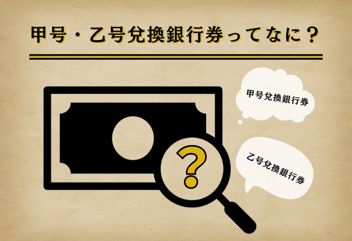 甲号兌換銀行券・乙号兌換銀行券アイキャッチ