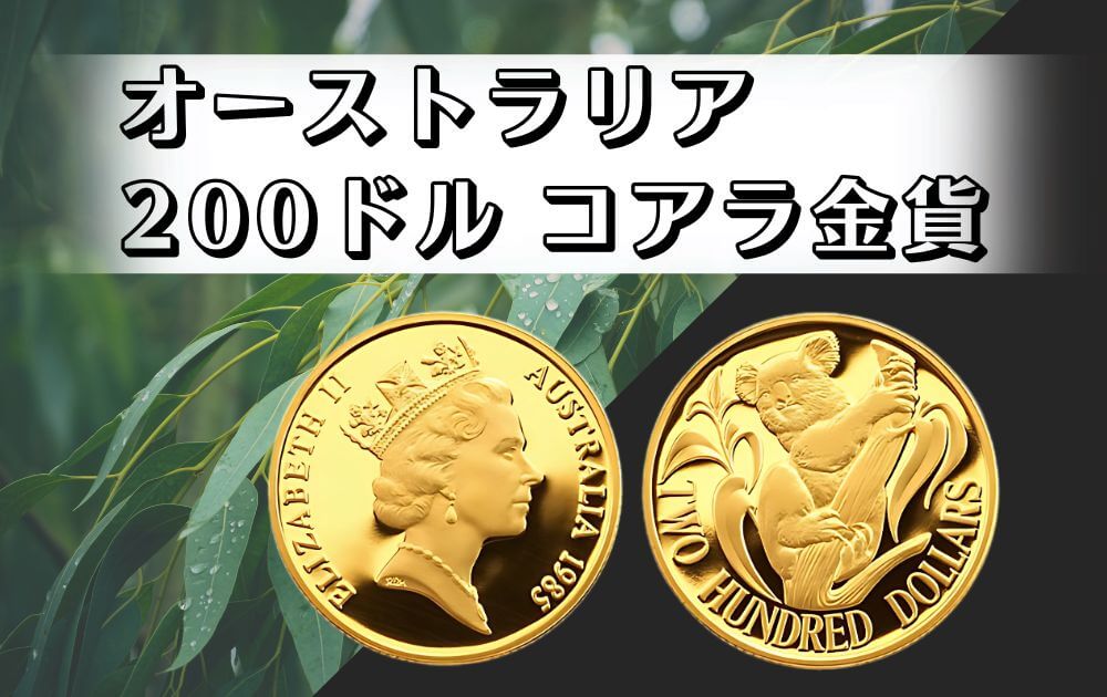 オーストラリア200ドルコアラ金貨