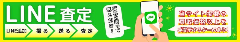 LINEでお手軽査定！