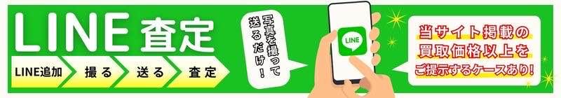 LINEでお手軽査定！