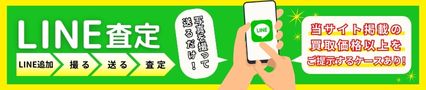 LINEでお手軽査定！