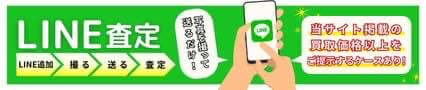 LINEでお手軽査定！