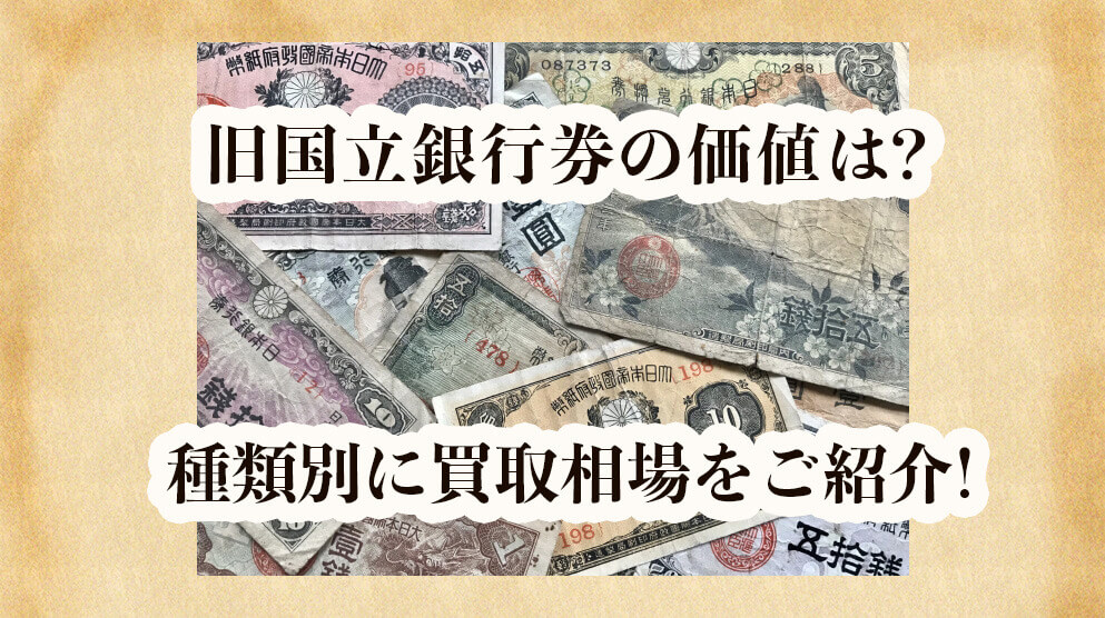 旧国立銀行券の価値アイキャッチ