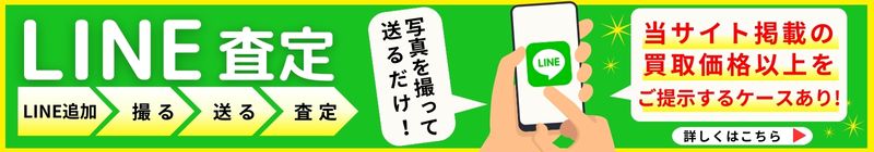 LINEでお手軽査定！