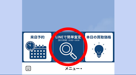 LINE簡単査定手順1