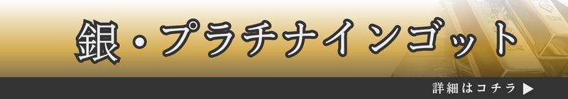 銀・プラチナインゴット