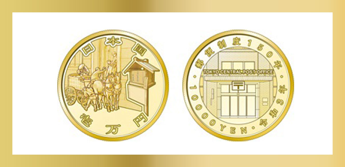 郵便制度150周年記念貨幣発売！日本の郵便制度の歴史に迫る
