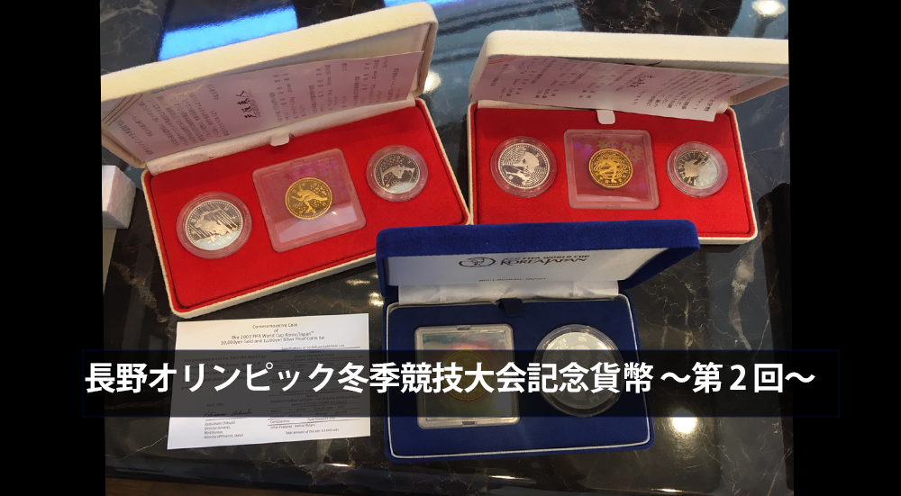 長野オリンピック 冬季大会記念貨幣