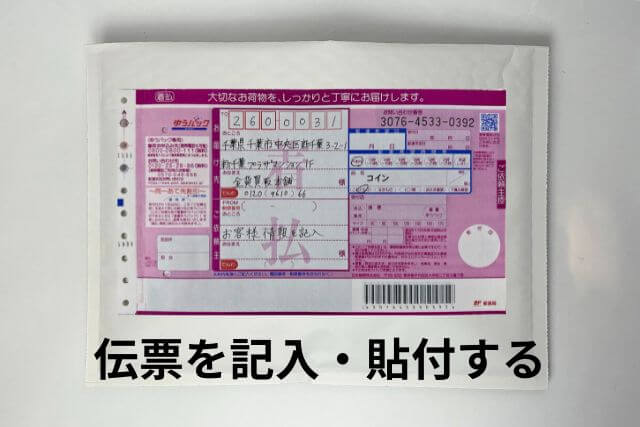 日本郵便の着払い伝票に記入し貼付
